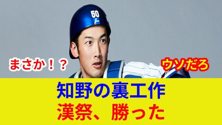 知野劇的弾！ DeNA漢祭りで土壇場逆転勝利！