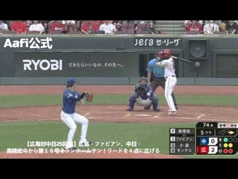 【広島対中日25回戦】広島・ファビアン、中日・高橋宏斗から第１６号２ランホームラン！リードを４点に広げる