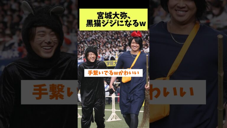 オリックス宮城、黒猫ジジになるwww#宮城大弥 #山下舜平大 #オリックスバファローズ #プロ野球#オリ姫#shorts