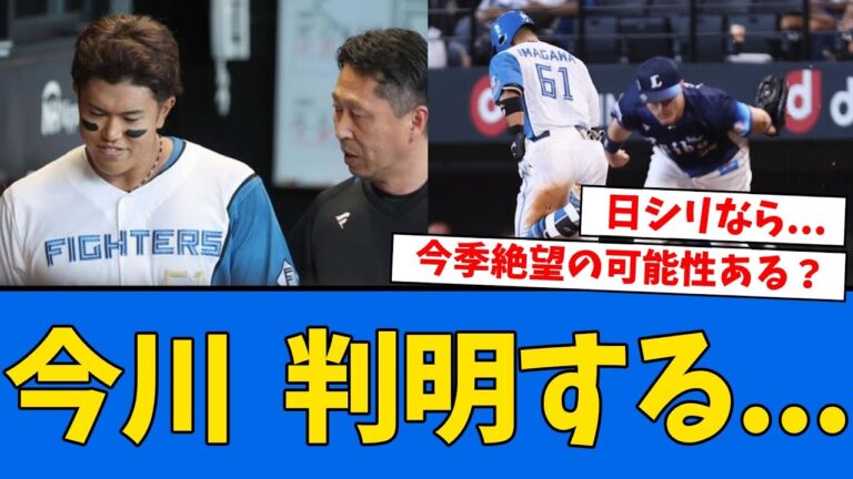【悲報】球団が今川優馬の”検査結果と実戦復帰時期”を発表...　【プロ野球反応集】