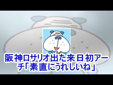 阪神ロサリオ出た来日初アーチ「素直にうれしいね」| kapacking.club