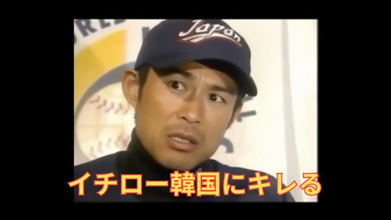イチロー韓国にキレる