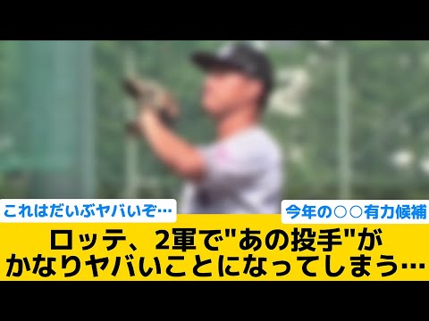 【悲報】ロッテ、2軍で"あの投手"がかなりヤバいことになってしまう…【千葉ロッテマリーンズ】【プロ野球反応集】