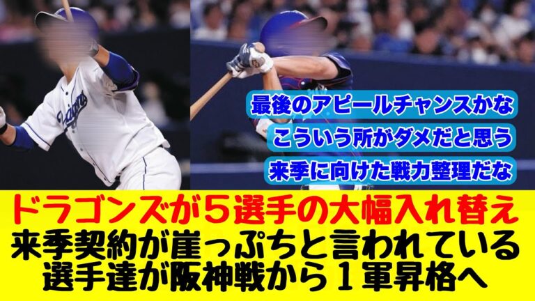 【中日ドラゴンズ】来季の契約が崖っぷちと言われている選手達が１軍昇格へ