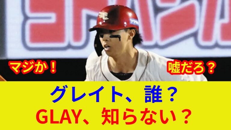 楽天・武藤、GLAY HOWEVER知らず！？衝撃＆驚愕の世代ギャップ判明！一体なぜ？