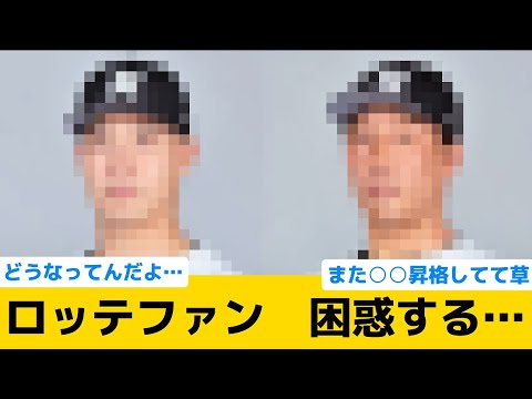 【困惑】本日の公示が発表されて、ロッテファン困惑する…【千葉ロッテマリーンズ】【プロ野球反応集】
