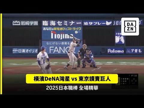 【日職】2025.09.14  橫濱DeNA灣星 vs 東京讀賣巨人 精彩好球