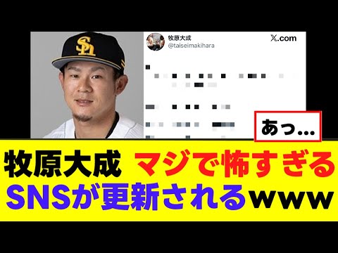 【悲報】牧原大成、マジで怖すぎるSNSが更新されるｗｗｗ