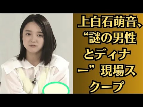 上白石萌音、謎の男性と会食？佐々木健との関係は…