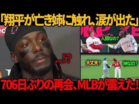 【感動】エリー・デ・ラ・クルーズが706日ぶりに大谷翔平と再会　初めての言葉は「私は二度、神に触れた」…大谷の心を打ち涙が止まらず