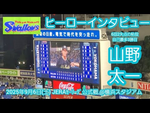 20250906【現地】ｷｬﾘｱﾊｲ3勝目！山野太一のヒーローインタビュー@横浜ｽﾀｼﾞｱﾑ･ｳｨﾝｸﾞ席(BAY SIDE) ﾊﾏｽﾀ