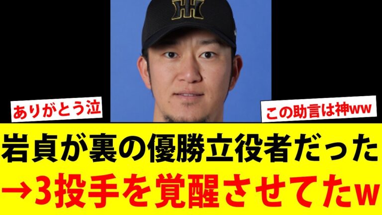 【衝撃】阪神の裏監督がまさかの岩貞www助言が神すぎると話題にw