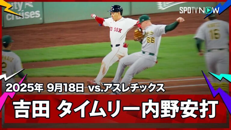 【吉田正尚 タイムリー内野安打で今日2打点目！】アスレチックスvsレッドソックス MLB2025シーズン 9.18