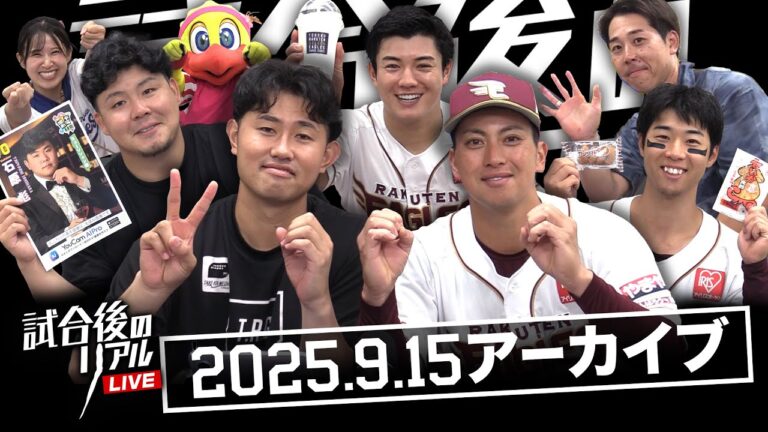 9/15(月・祝)試合後のリアルLIVE