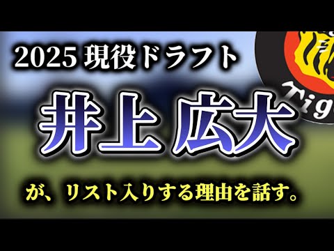 阪神タイガース【考察】現役ドラフト、井上広大ほぼ確定・説
