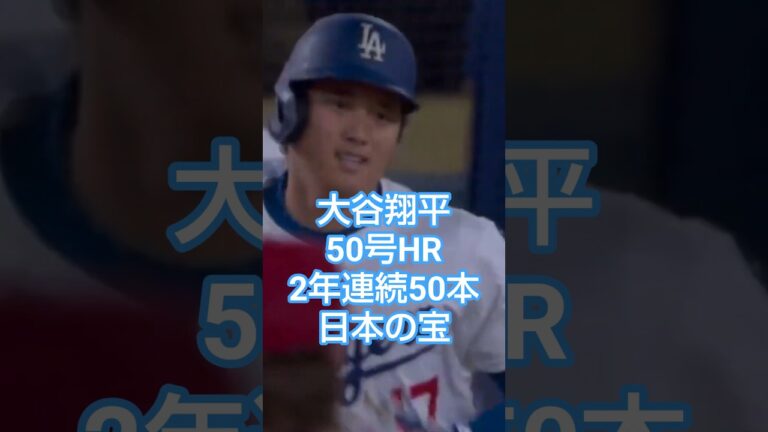大谷翔平 2025/9/17