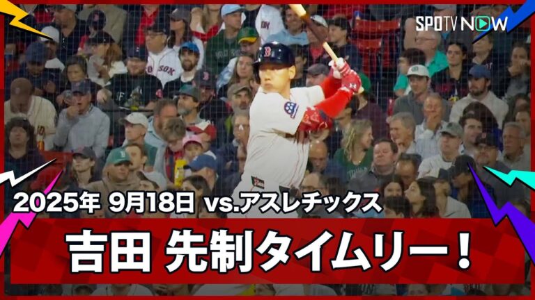 【吉田正尚 巧みなバットコントロールで先制タイムリー！】アスレチックスvsレッドソックス MLB2025シーズン 9.18