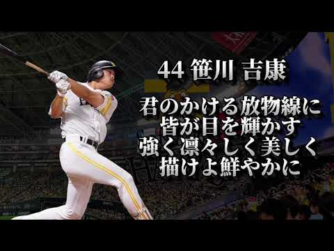 【AIきりたん】福岡ソフトバンクホークス 笹川吉康応援歌 【自作応援歌】