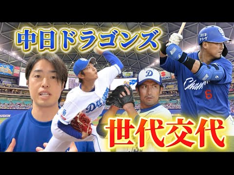 【中日ドラゴンズ】世代交代が進む！？