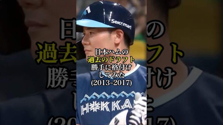 日本ハムの過去のドラフト勝手に格付けしてみた(2013〜2017) #プロ野球 #野球 #日本ハムファイターズ #ドラフト #short