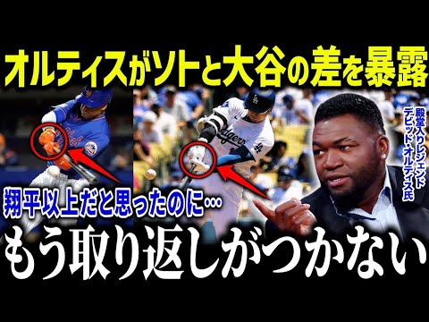 「【大谷翔平】巨額契約ソトの不調にオルティスが本音告白『後継者だと思ったが…』レジェンドが語る大谷との決定的な差【MLB/海外の反応】」