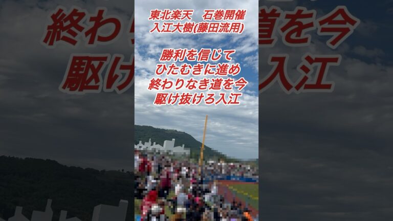 『石巻で復刻』楽天のレジェンドショート、藤田選手の応援歌を期待の若手ショート、入江大樹選手に流用。#応援歌 #野球 #東北楽天ゴールデンイーグルス