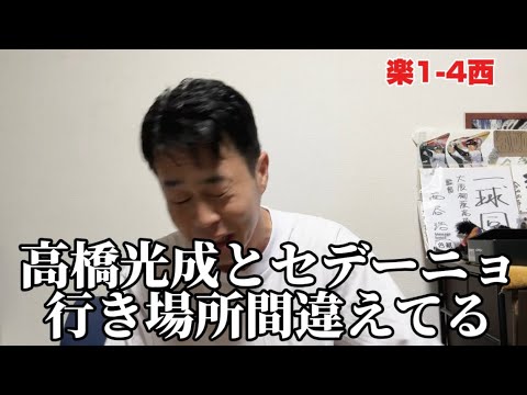 【楽天130試合目】ライオンズ高橋光成選手、セデーニョ選手お戻り下さい