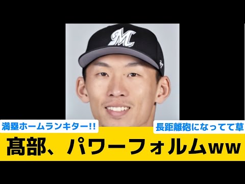 【スラッガーで草】ロッテ髙部、パワーフォルムww【千葉ロッテマリーンズ】【プロ野球反応集】