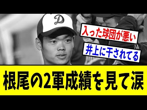 【がち悲報】根尾昂くん、気づけば“二軍専属リリーフ”に【プロ野球情報反応スレ】【2ch】【なんJ 】