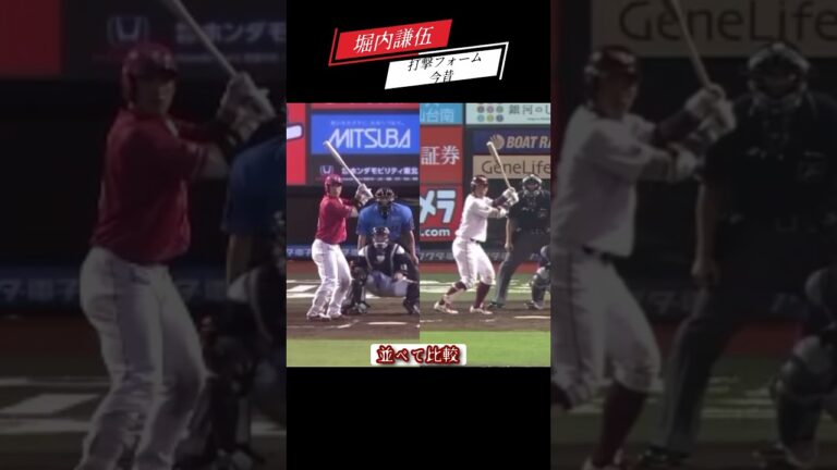 堀内謙伍 打率フォーム今昔 #shorts #プロ野球 #東北楽天ゴールデンイーグルス #楽天イーグルス #堀内謙伍