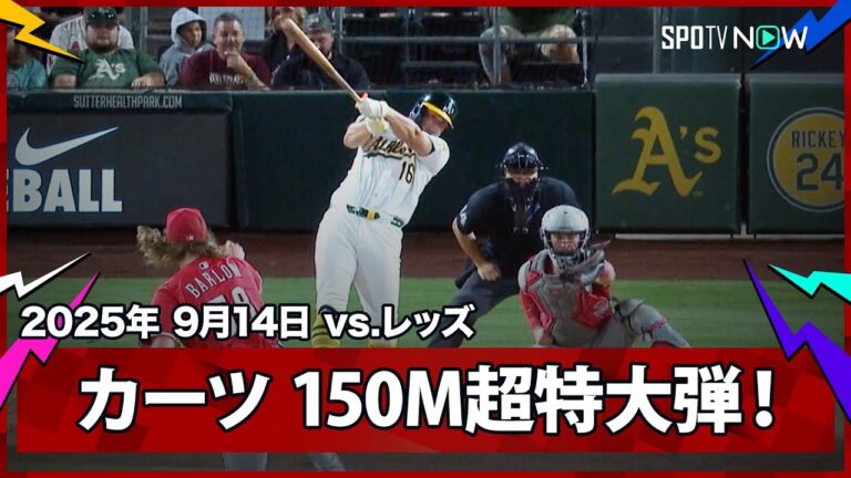 【アスレチックスの怪物新人カーツがバックスクリーン越えの驚愕弾！飛距離150mの超特大31号満塁HR！ 】レッズvsアスレチックス MLB2025シーズン 9.14