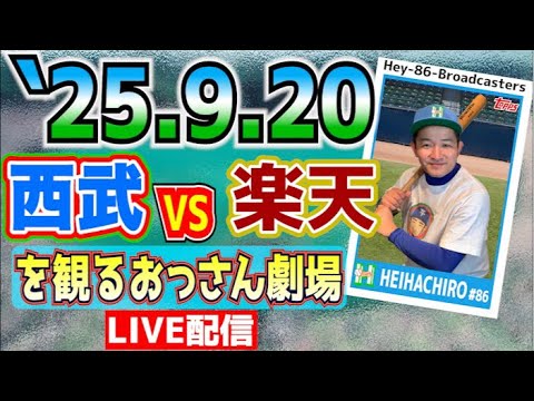【応援生配信】西武VS楽天【2025.9.20】