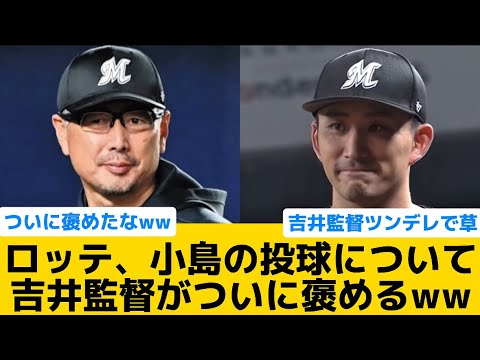 【ついに褒めたw】ロッテ、小島の投球について吉井監督がついに褒めるww【千葉ロッテマリーンズ】【プロ野球反応集】