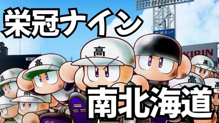 【栄冠ナイン#23 19年目秋の全国大会～】岩瀬さんをエースに育て上げます その4 最後の夏【パワプロ 2025】【魔物禁止】