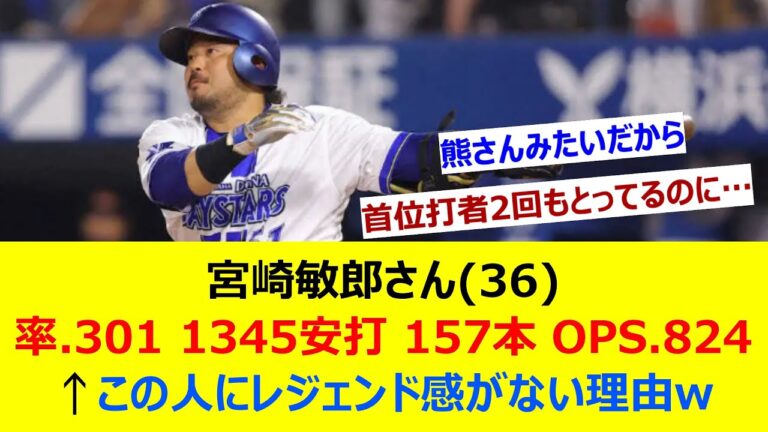 宮崎敏郎さん(36) 率.301 1345安打 157本 OPS.824←この人にレジェンド感がない理由w【ネット反応集】