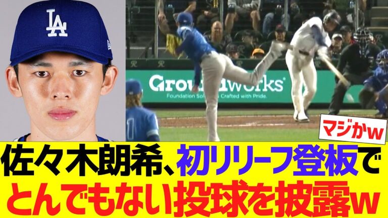 佐々木朗希、初リリーフ登板でとんでもない投球を投球を披露するｗｗｗｗｗｗ