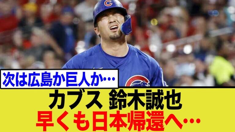 鈴木誠也、まさかの日本復帰！？絶不調で囁かれ始めた「サヨナラ」の真相とは【徹底解説】