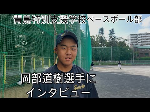 青鳥特別支援学校ベースボール部