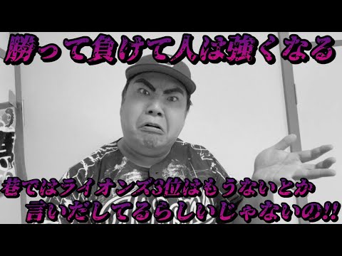 【9月20日】西武vs楽天 勝って負けてゲーム差縮まらない毎日。巷ではライオンズの3位はもうないとか言われだしてるらしいぞ【2025年】