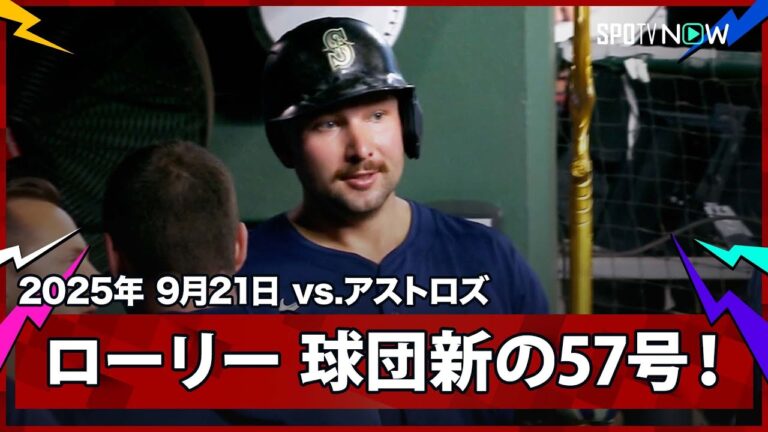 【マリナーズ・ローリー 57号ソロHRでグリフィーJr.氏を抜いて球団新記録を樹立！】マリナーズvsアストロズ MLB2025シーズン 9.21