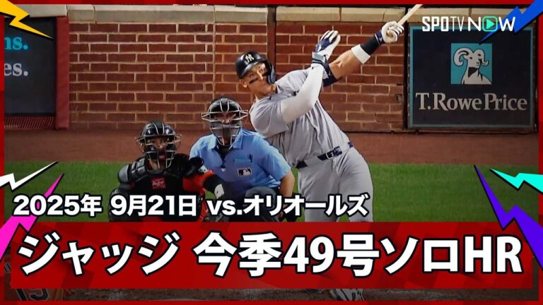 【ヤンキース・ジャッジ 菅野から今季49号ソロHR！2年連続4度目の50本に王手！】ヤンキースvsオリオールズ MLB2025シーズン 9.21