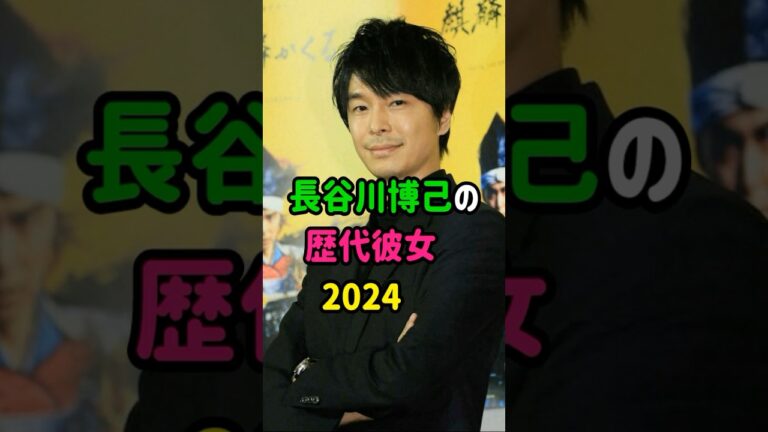 【芸能人の秘密の恋愛事情】長谷川博己の歴代彼女　#shorts  　#俳優  　#恋愛 　#結婚
