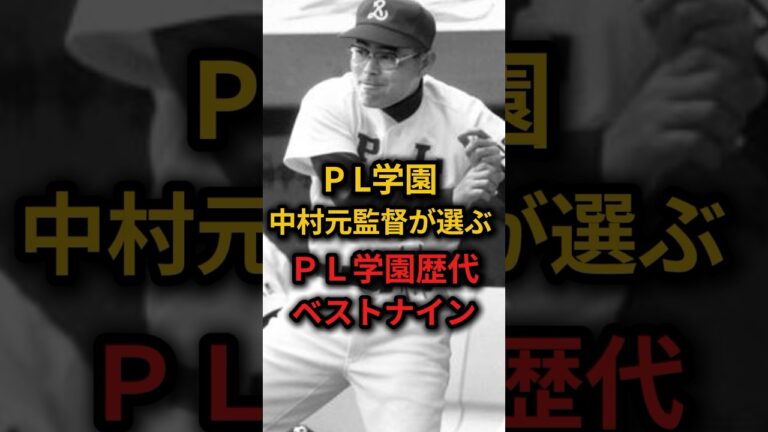 PL学園中村元監督が選ぶPL学園歴代ベストナイン！ #野球 #高校野球 #甲子園 #雑学
