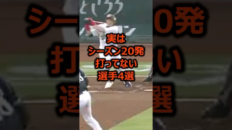 実はシーズン20発打ってない選手4選 #プロ野球 #ホームラン #糸井嘉男