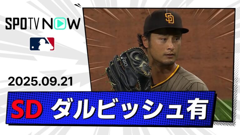 【5回途中2失点降板で5勝目ならず... ダルビッシュ有 投球ダイジェスト】パドレスvsホワイトソックス MLB2025シーズン 9.21