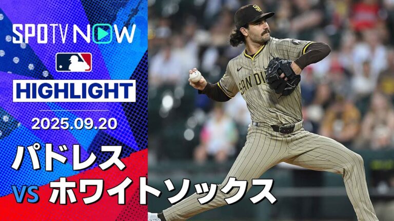 【首位を追うパドレスは痛恨の敗戦 先発のシースが踏ん張れず4失点】パドレスvsホワイトソックス 試合ハイライト MLB2025シーズン 9.20