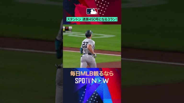 【ヤンキース】スタントンが通算450号HR🔥先制3ラン‼️ #SPOTVNOWホームラン #shorts