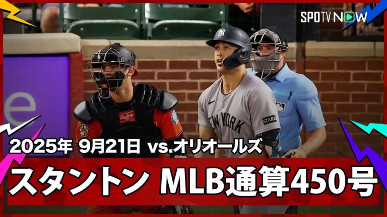 【ヤンキース・スタントン MLB通算450号となる先制3ランHRを菅野から放つ！】ヤンキースvsオリオールズ MLB2025シーズン 9.21
