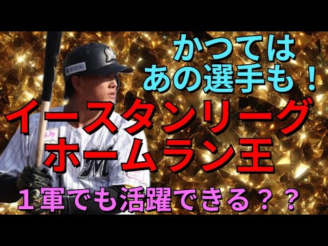 【山本大斗:大躍進】イースタンリーグ歴代ホームラン王とその後