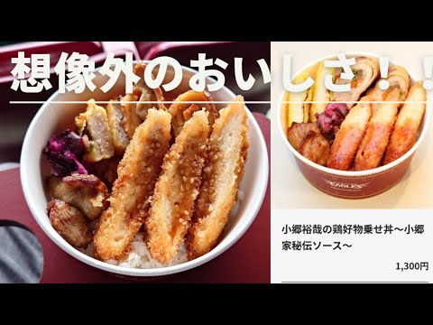 【イーグルス食レポ】小郷裕哉の鶏好物乗せ丼